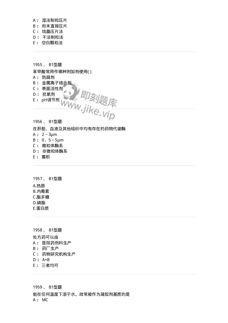 2708-药剂学-137792_军队文职(1)_01.军队文职真题-专业课_（全）版本一（历年真题+章节练习+模拟题）_药学(军队文职)_章节练习_纯题目