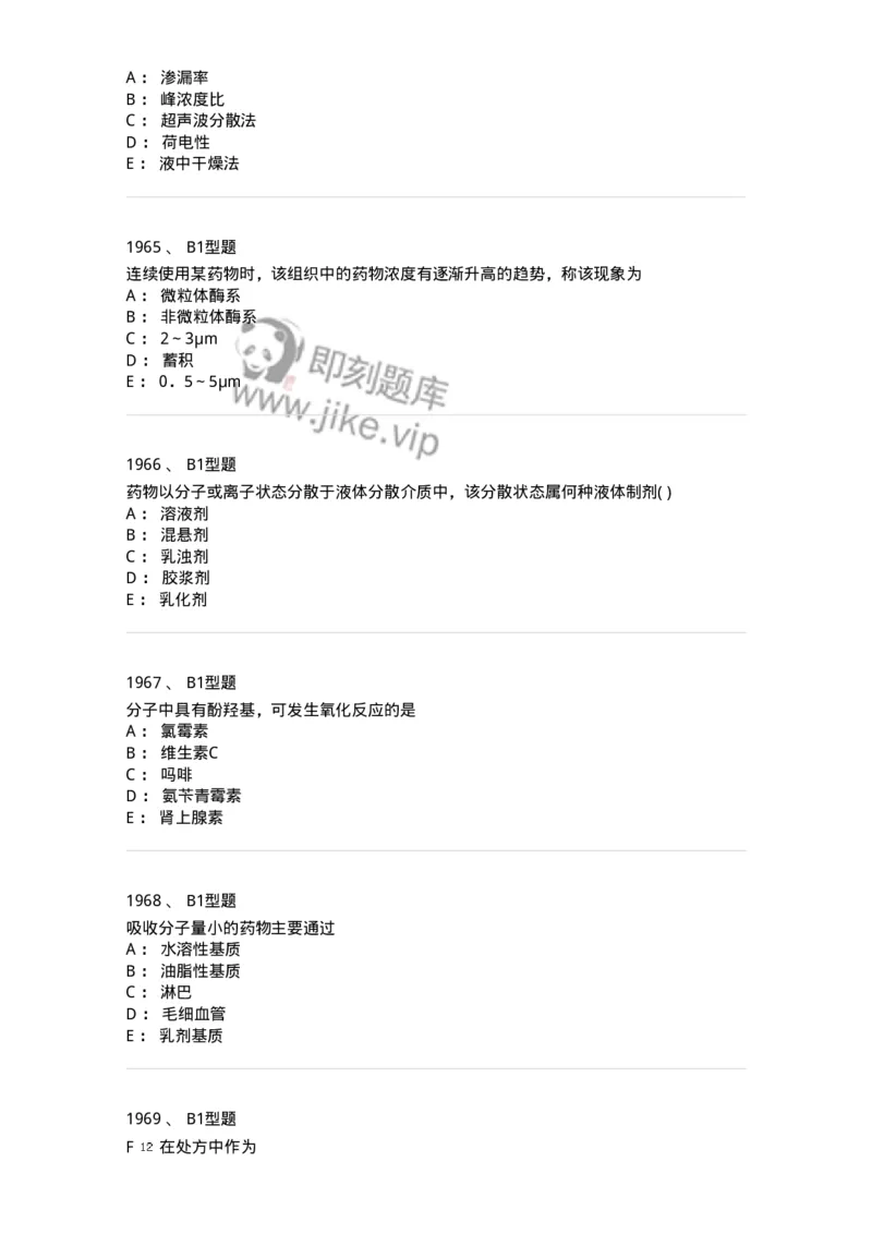 2708-药剂学-137792_军队文职(1)_01.军队文职真题-专业课_（全）版本一（历年真题+章节练习+模拟题）_药学(军队文职)_章节练习_纯题目