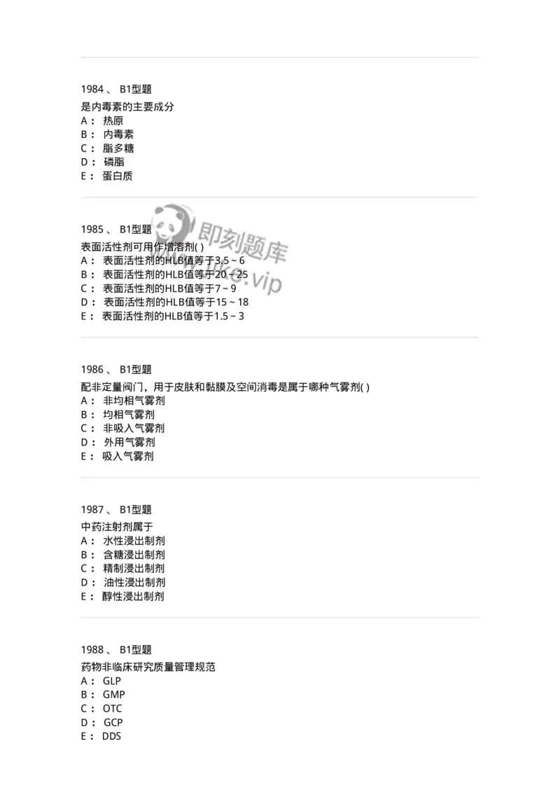 2708-药剂学-137792_军队文职(1)_01.军队文职真题-专业课_（全）版本一（历年真题+章节练习+模拟题）_药学(军队文职)_章节练习_纯题目