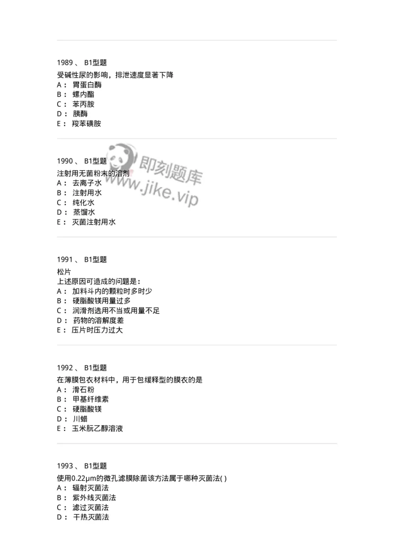 2708-药剂学-137792_军队文职(1)_01.军队文职真题-专业课_（全）版本一（历年真题+章节练习+模拟题）_药学(军队文职)_章节练习_纯题目