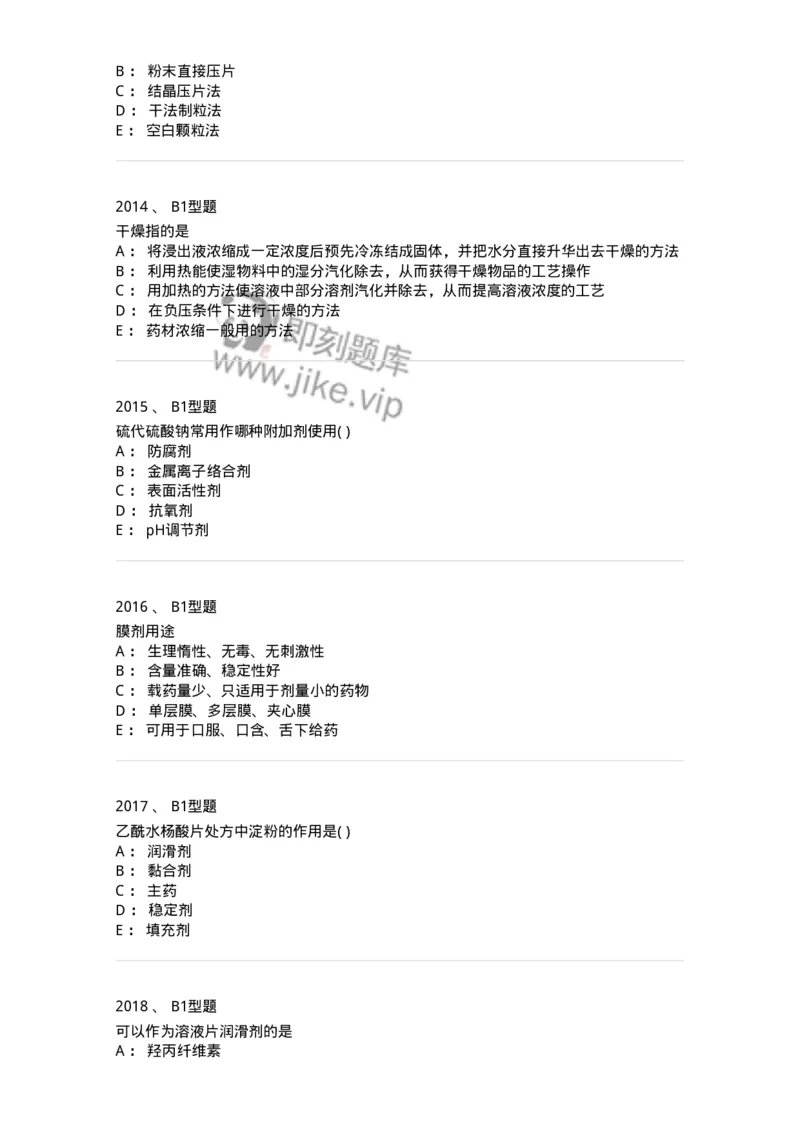 2708-药剂学-137792_军队文职(1)_01.军队文职真题-专业课_（全）版本一（历年真题+章节练习+模拟题）_药学(军队文职)_章节练习_纯题目