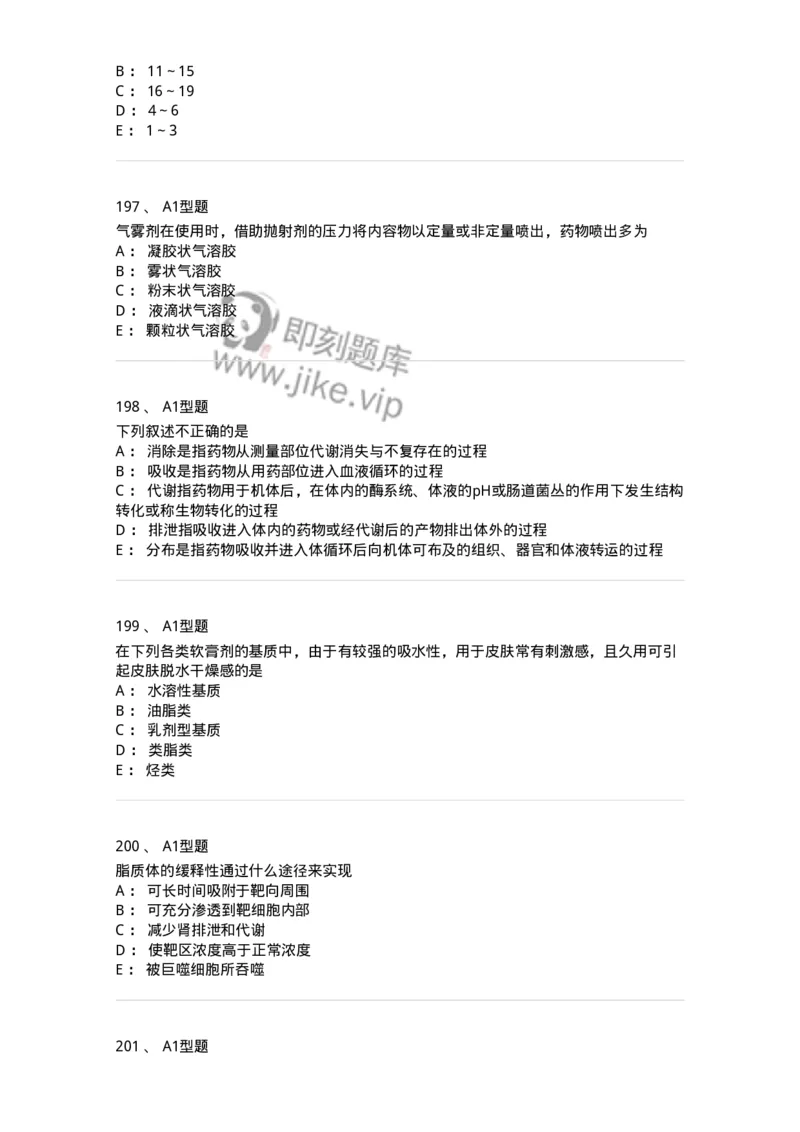 2708-药剂学-137792_军队文职(1)_01.军队文职真题-专业课_（全）版本一（历年真题+章节练习+模拟题）_药学(军队文职)_章节练习_纯题目