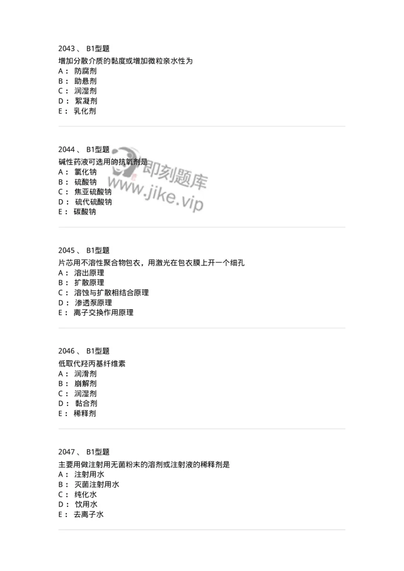 2708-药剂学-137792_军队文职(1)_01.军队文职真题-专业课_（全）版本一（历年真题+章节练习+模拟题）_药学(军队文职)_章节练习_纯题目