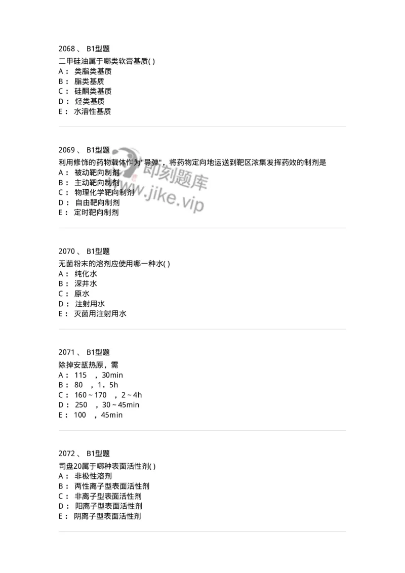 2708-药剂学-137792_军队文职(1)_01.军队文职真题-专业课_（全）版本一（历年真题+章节练习+模拟题）_药学(军队文职)_章节练习_纯题目