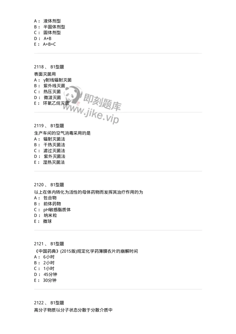 2708-药剂学-137792_军队文职(1)_01.军队文职真题-专业课_（全）版本一（历年真题+章节练习+模拟题）_药学(军队文职)_章节练习_纯题目