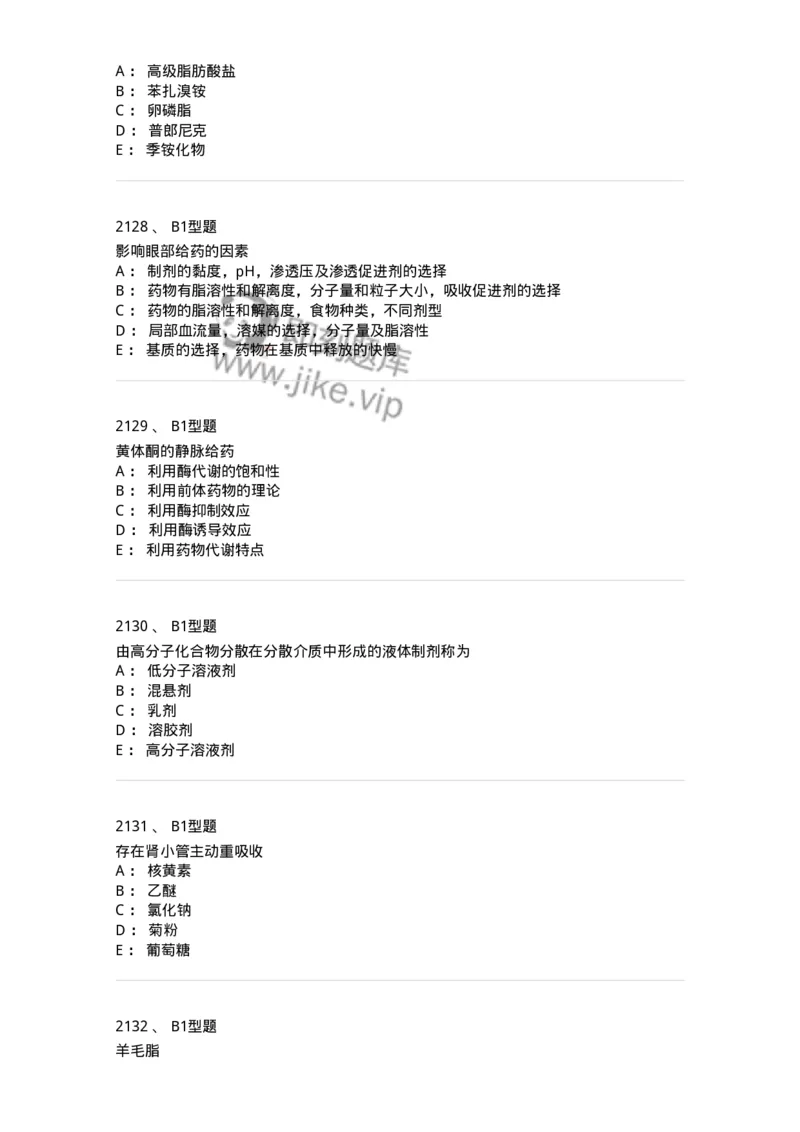 2708-药剂学-137792_军队文职(1)_01.军队文职真题-专业课_（全）版本一（历年真题+章节练习+模拟题）_药学(军队文职)_章节练习_纯题目