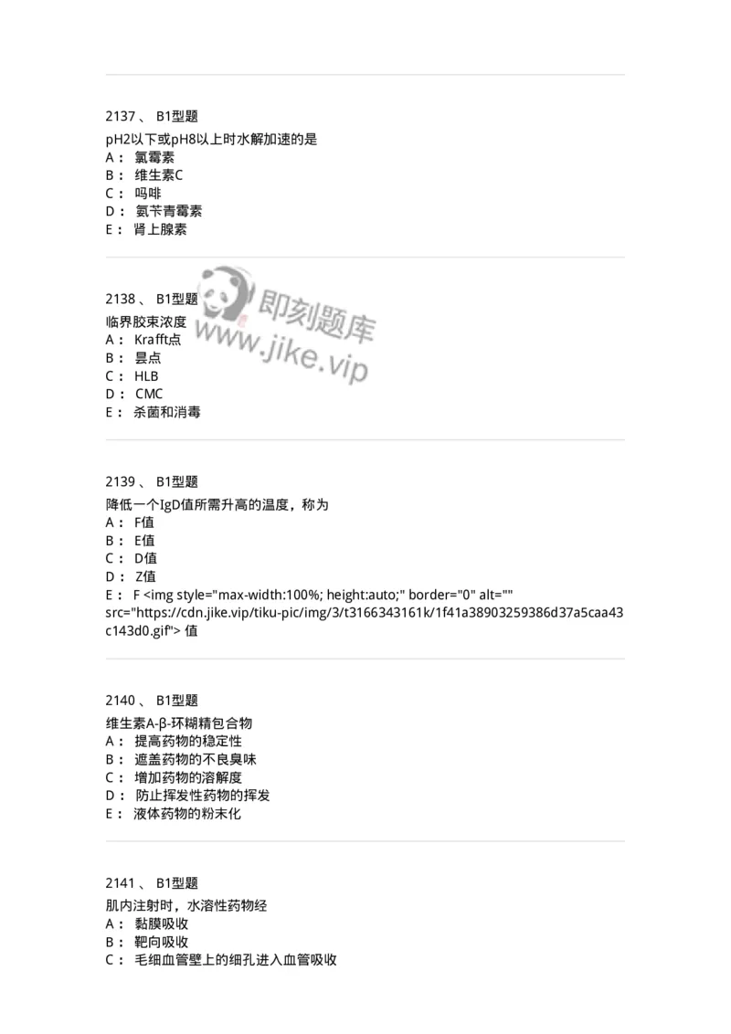 2708-药剂学-137792_军队文职(1)_01.军队文职真题-专业课_（全）版本一（历年真题+章节练习+模拟题）_药学(军队文职)_章节练习_纯题目