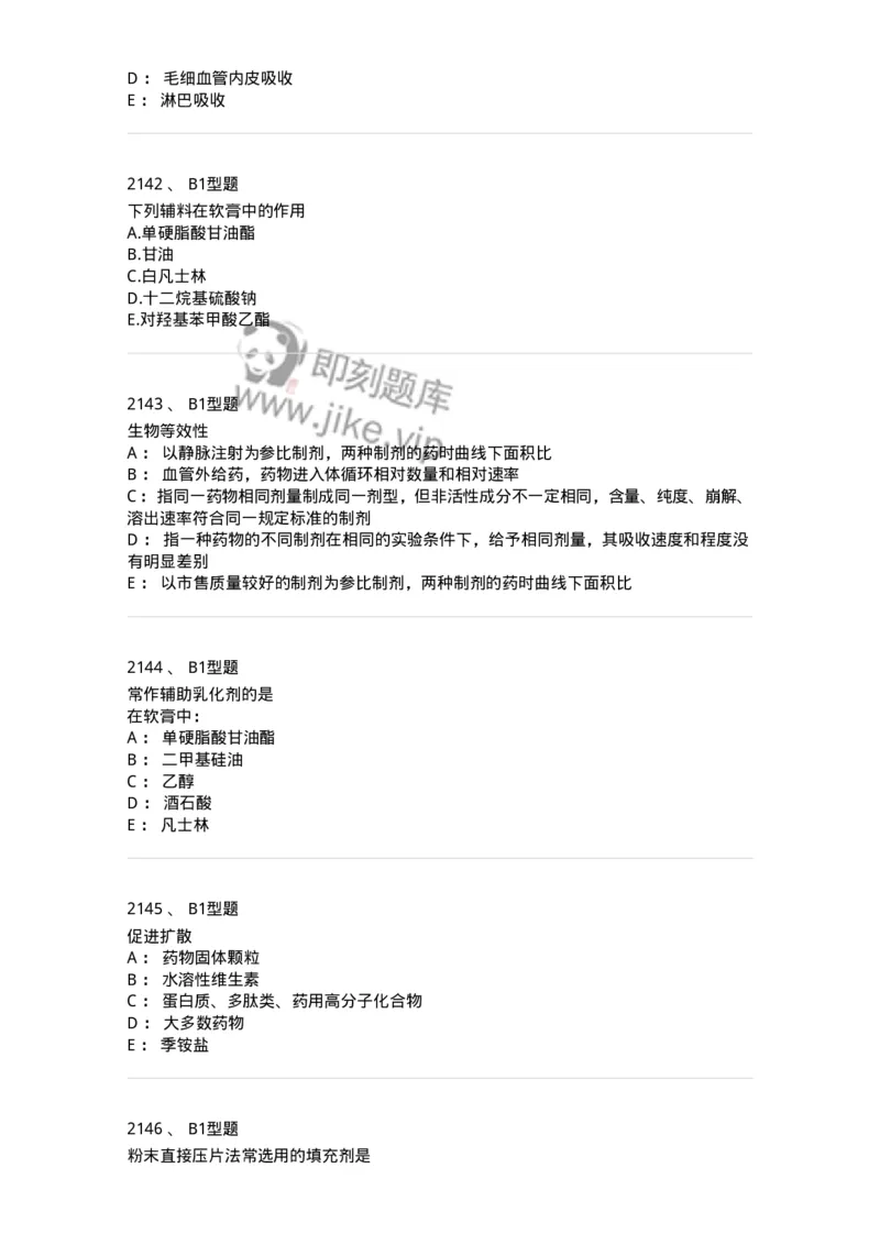 2708-药剂学-137792_军队文职(1)_01.军队文职真题-专业课_（全）版本一（历年真题+章节练习+模拟题）_药学(军队文职)_章节练习_纯题目