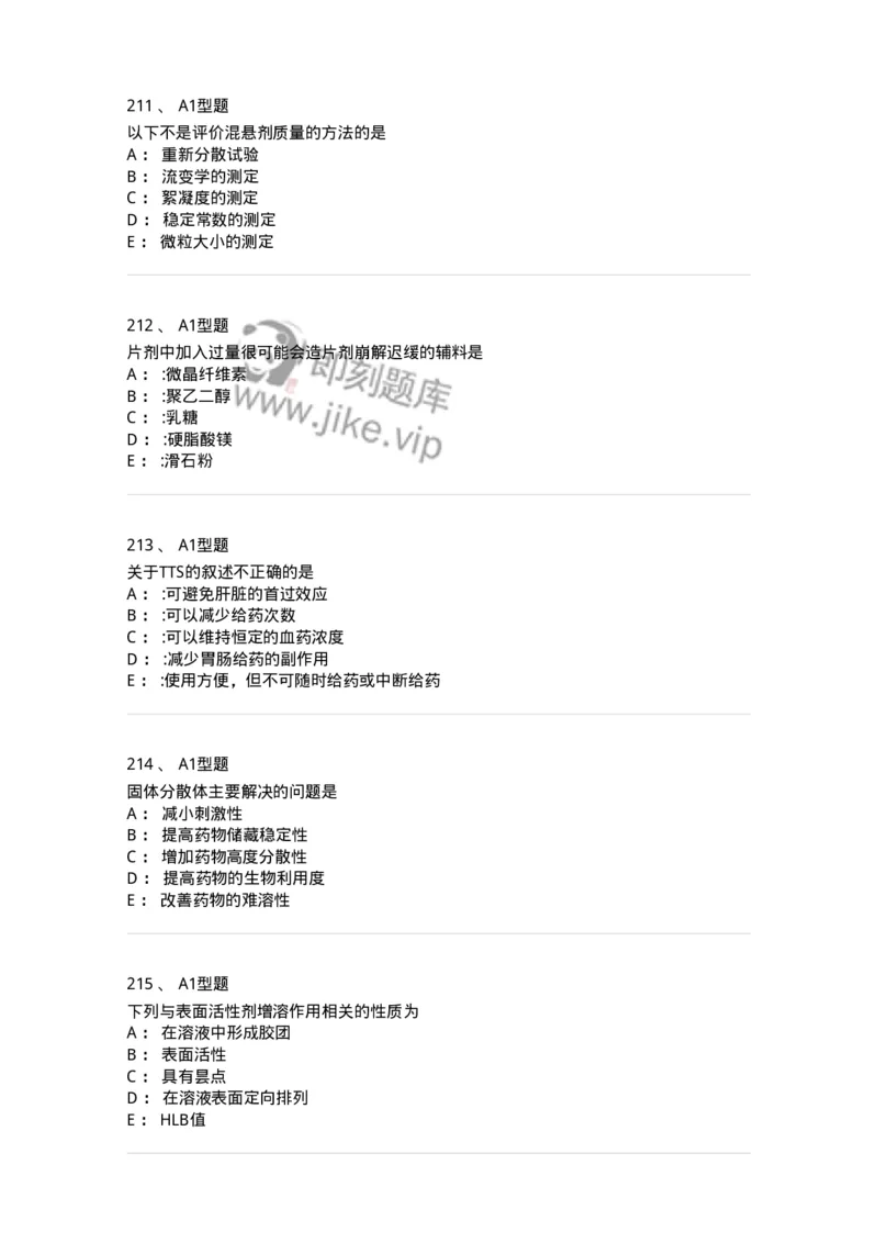 2708-药剂学-137792_军队文职(1)_01.军队文职真题-专业课_（全）版本一（历年真题+章节练习+模拟题）_药学(军队文职)_章节练习_纯题目