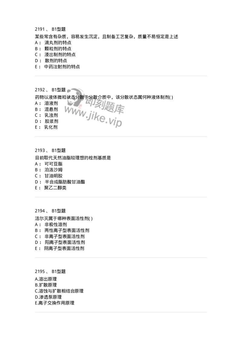 2708-药剂学-137792_军队文职(1)_01.军队文职真题-专业课_（全）版本一（历年真题+章节练习+模拟题）_药学(军队文职)_章节练习_纯题目