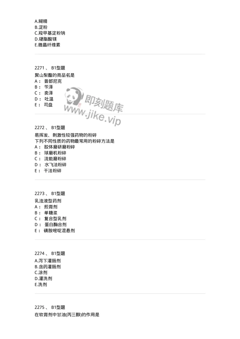 2708-药剂学-137792_军队文职(1)_01.军队文职真题-专业课_（全）版本一（历年真题+章节练习+模拟题）_药学(军队文职)_章节练习_纯题目