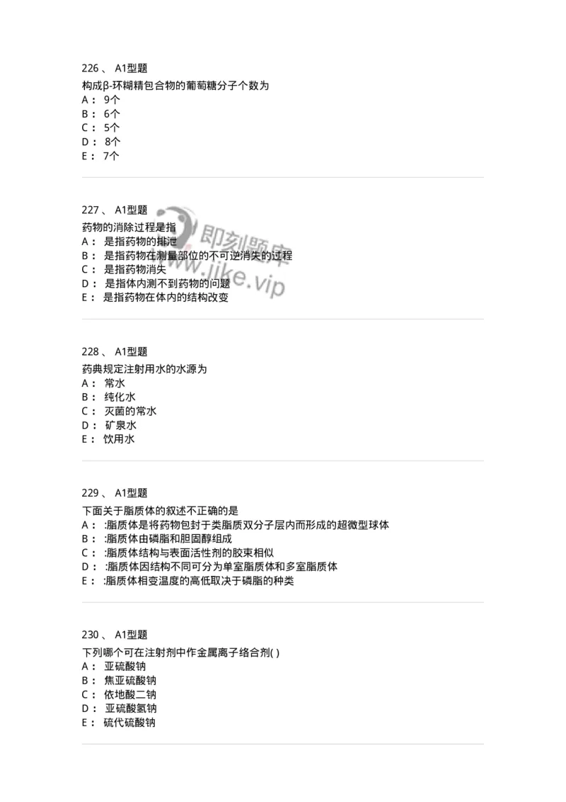 2708-药剂学-137792_军队文职(1)_01.军队文职真题-专业课_（全）版本一（历年真题+章节练习+模拟题）_药学(军队文职)_章节练习_纯题目
