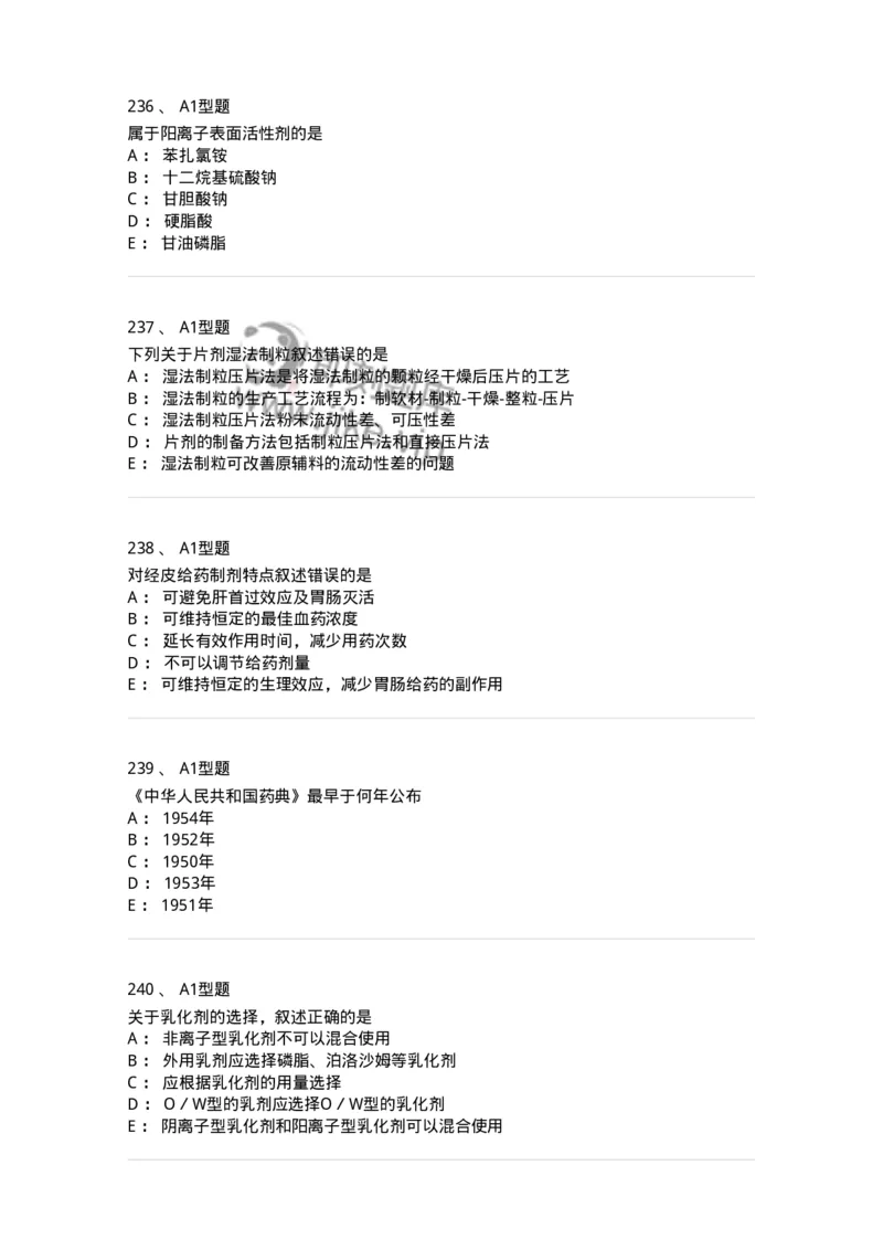 2708-药剂学-137792_军队文职(1)_01.军队文职真题-专业课_（全）版本一（历年真题+章节练习+模拟题）_药学(军队文职)_章节练习_纯题目