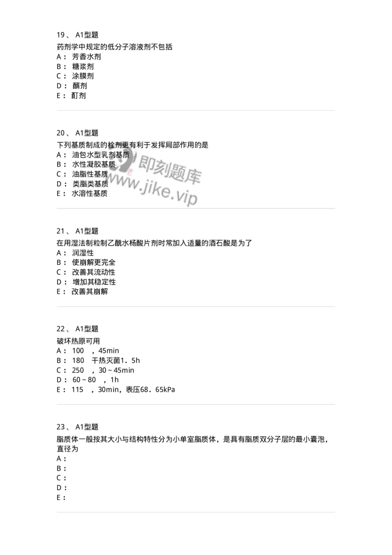 2708-药剂学-137792_军队文职(1)_01.军队文职真题-专业课_（全）版本一（历年真题+章节练习+模拟题）_药学(军队文职)_章节练习_纯题目