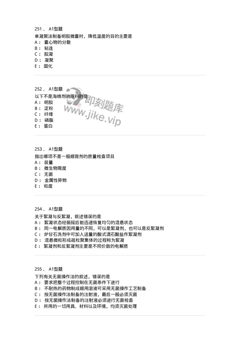 2708-药剂学-137792_军队文职(1)_01.军队文职真题-专业课_（全）版本一（历年真题+章节练习+模拟题）_药学(军队文职)_章节练习_纯题目