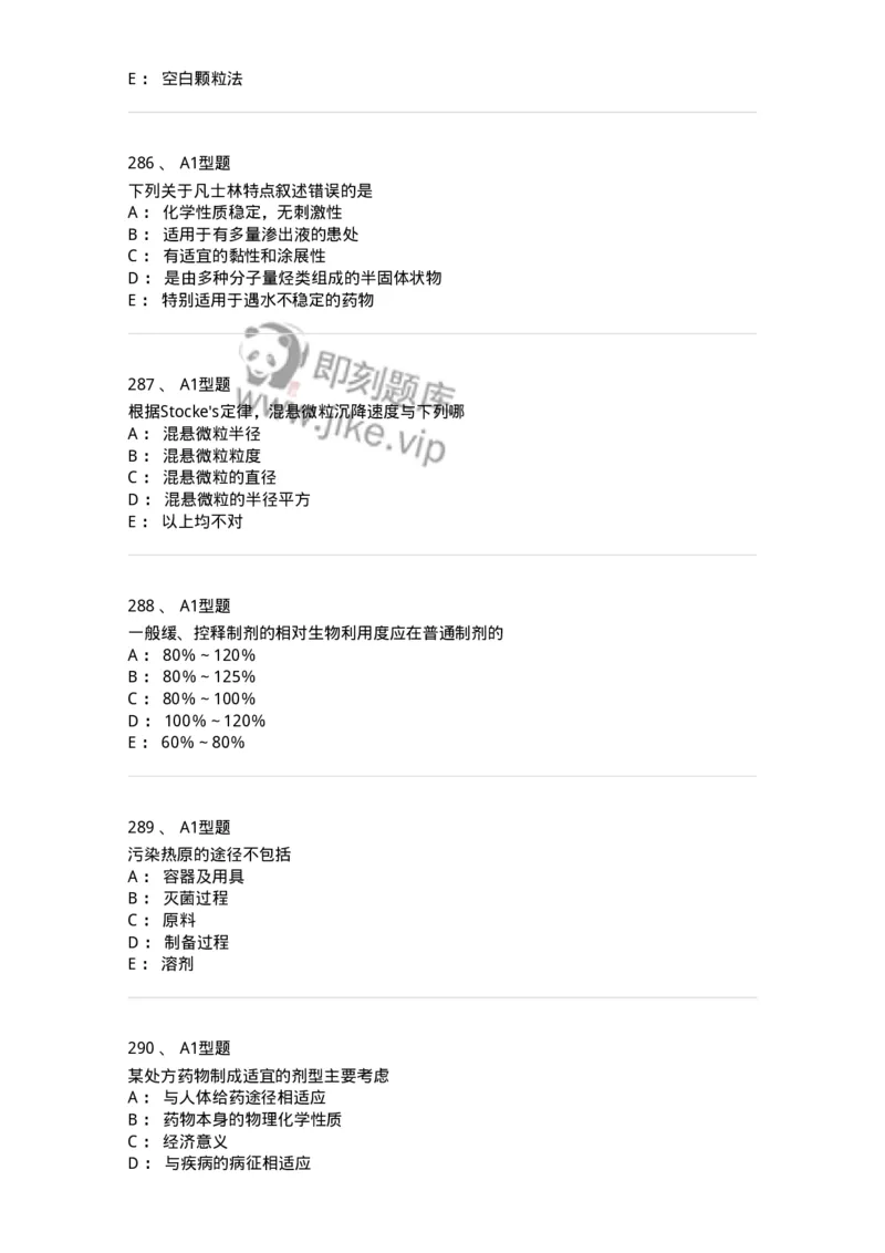 2708-药剂学-137792_军队文职(1)_01.军队文职真题-专业课_（全）版本一（历年真题+章节练习+模拟题）_药学(军队文职)_章节练习_纯题目