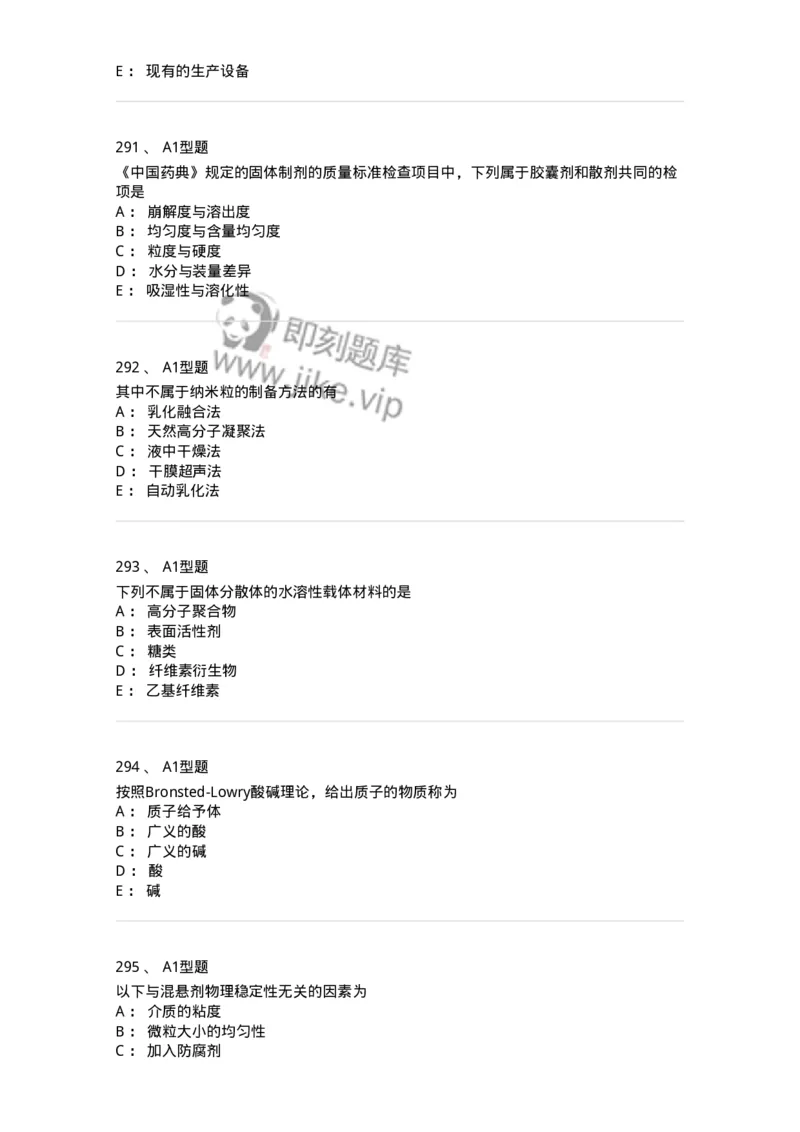 2708-药剂学-137792_军队文职(1)_01.军队文职真题-专业课_（全）版本一（历年真题+章节练习+模拟题）_药学(军队文职)_章节练习_纯题目