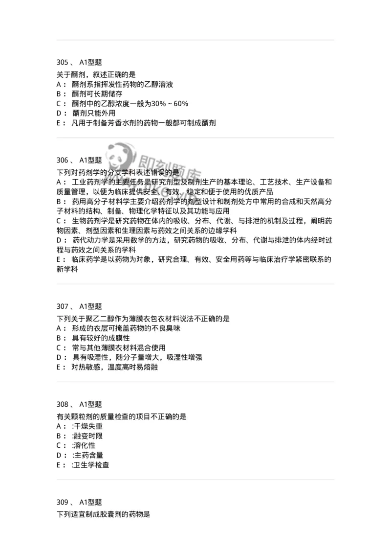 2708-药剂学-137792_军队文职(1)_01.军队文职真题-专业课_（全）版本一（历年真题+章节练习+模拟题）_药学(军队文职)_章节练习_纯题目