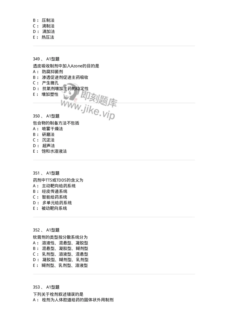 2708-药剂学-137792_军队文职(1)_01.军队文职真题-专业课_（全）版本一（历年真题+章节练习+模拟题）_药学(军队文职)_章节练习_纯题目