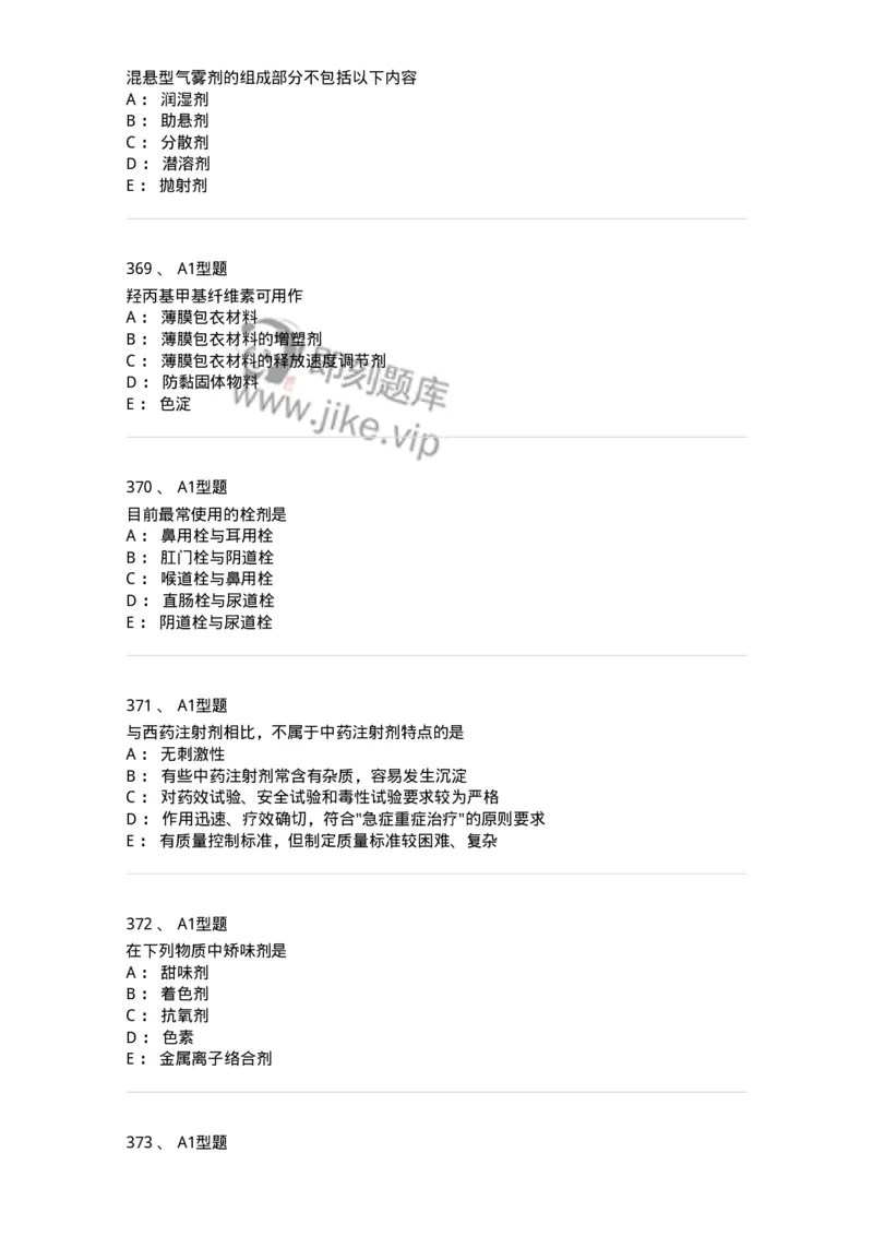 2708-药剂学-137792_军队文职(1)_01.军队文职真题-专业课_（全）版本一（历年真题+章节练习+模拟题）_药学(军队文职)_章节练习_纯题目