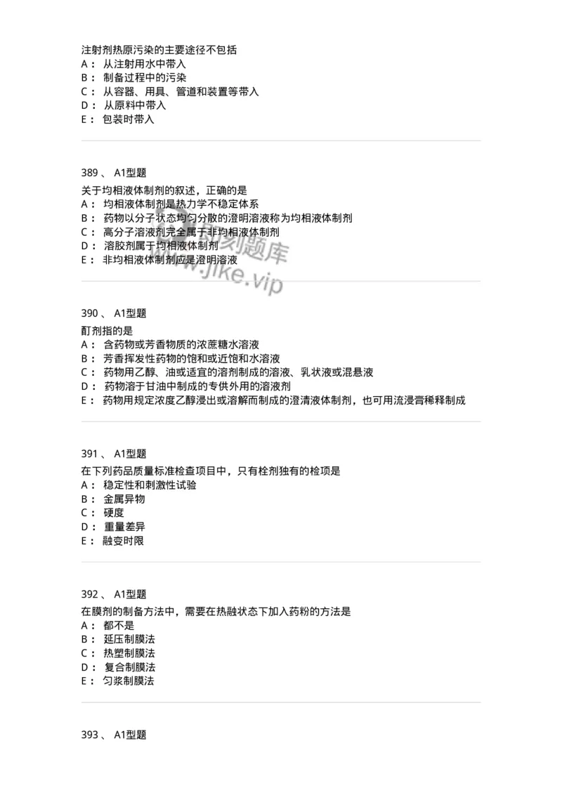 2708-药剂学-137792_军队文职(1)_01.军队文职真题-专业课_（全）版本一（历年真题+章节练习+模拟题）_药学(军队文职)_章节练习_纯题目