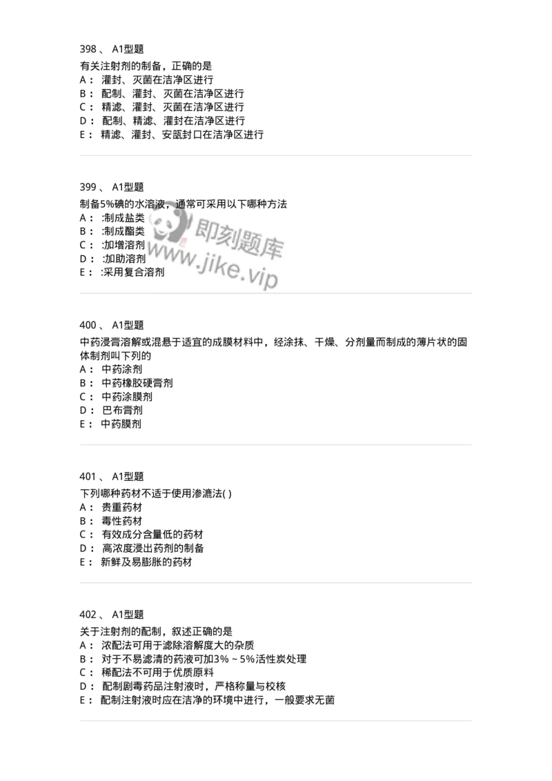 2708-药剂学-137792_军队文职(1)_01.军队文职真题-专业课_（全）版本一（历年真题+章节练习+模拟题）_药学(军队文职)_章节练习_纯题目