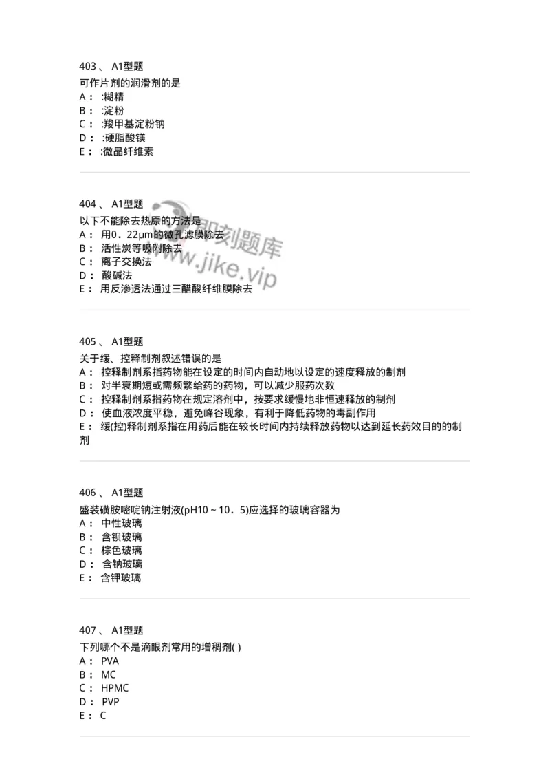 2708-药剂学-137792_军队文职(1)_01.军队文职真题-专业课_（全）版本一（历年真题+章节练习+模拟题）_药学(军队文职)_章节练习_纯题目