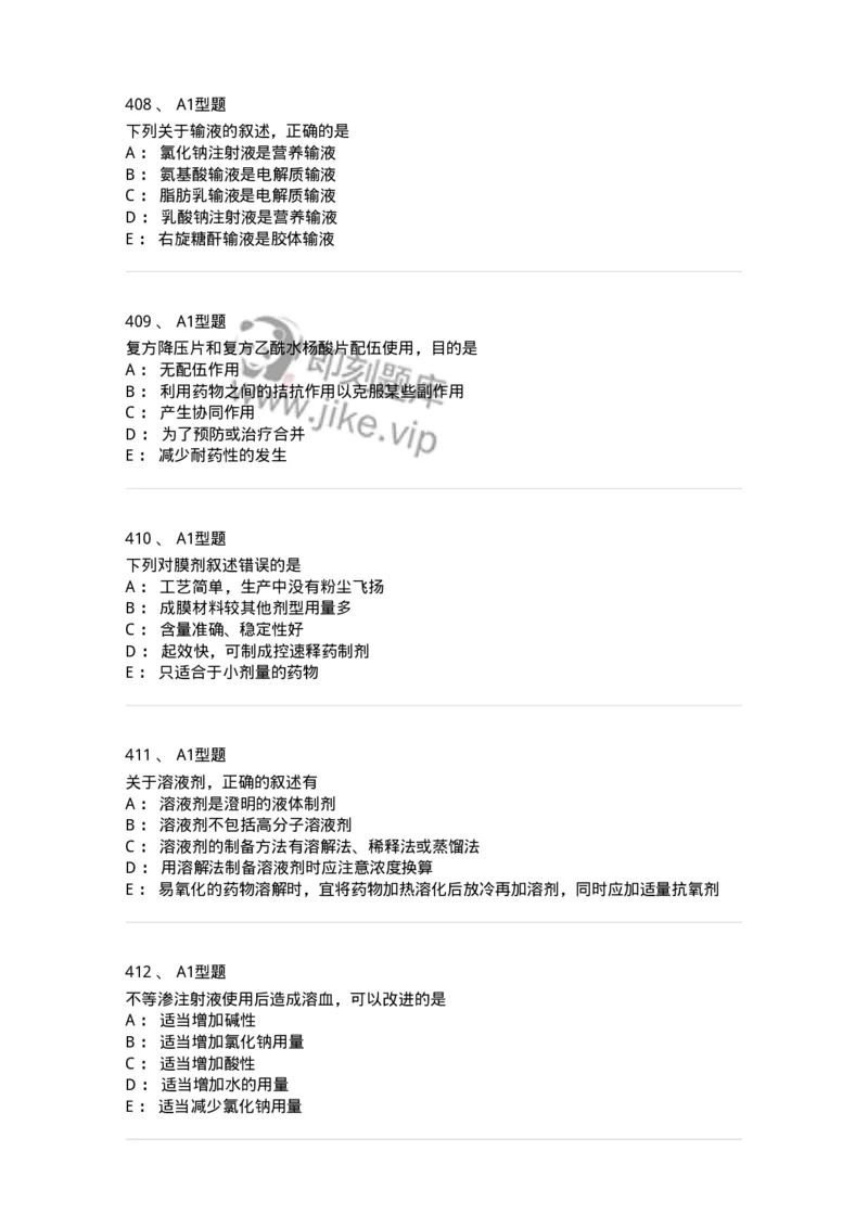 2708-药剂学-137792_军队文职(1)_01.军队文职真题-专业课_（全）版本一（历年真题+章节练习+模拟题）_药学(军队文职)_章节练习_纯题目