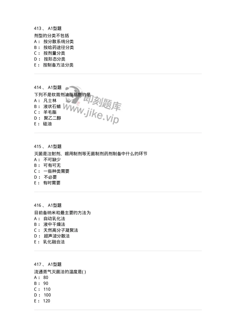 2708-药剂学-137792_军队文职(1)_01.军队文职真题-专业课_（全）版本一（历年真题+章节练习+模拟题）_药学(军队文职)_章节练习_纯题目