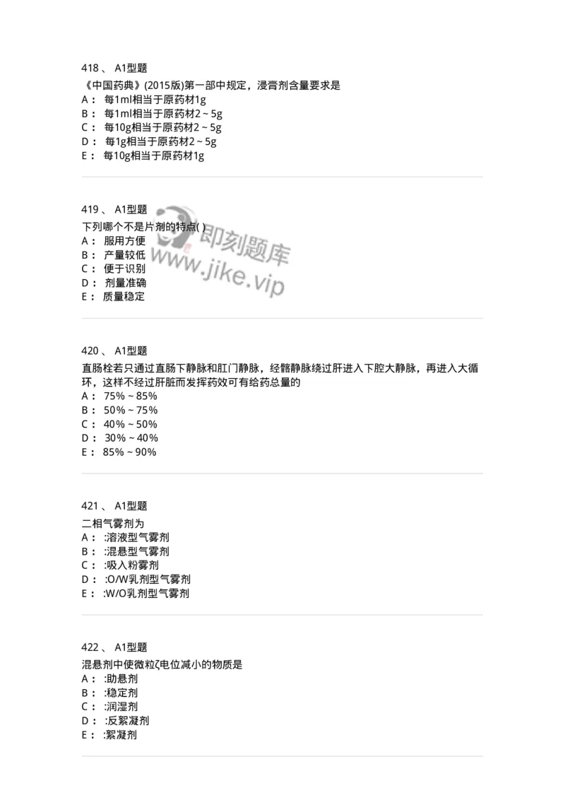 2708-药剂学-137792_军队文职(1)_01.军队文职真题-专业课_（全）版本一（历年真题+章节练习+模拟题）_药学(军队文职)_章节练习_纯题目