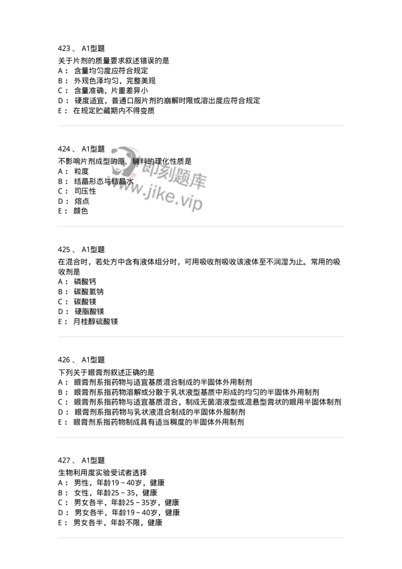 2708-药剂学-137792_军队文职(1)_01.军队文职真题-专业课_（全）版本一（历年真题+章节练习+模拟题）_药学(军队文职)_章节练习_纯题目