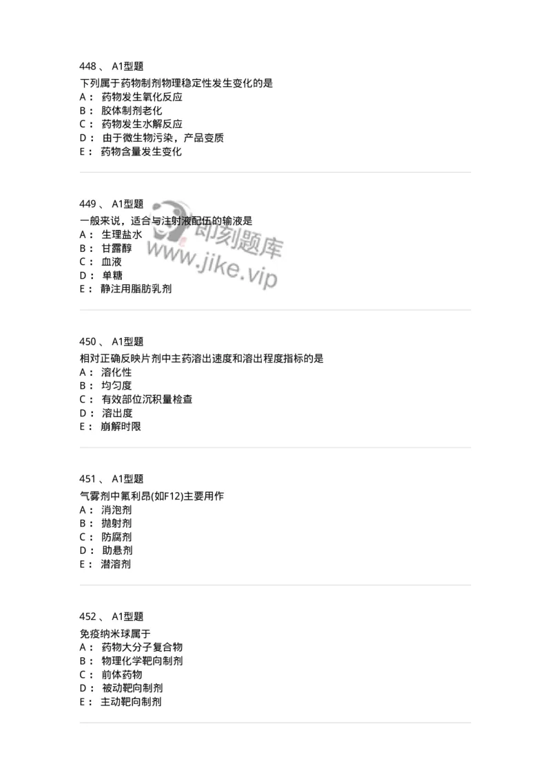 2708-药剂学-137792_军队文职(1)_01.军队文职真题-专业课_（全）版本一（历年真题+章节练习+模拟题）_药学(军队文职)_章节练习_纯题目