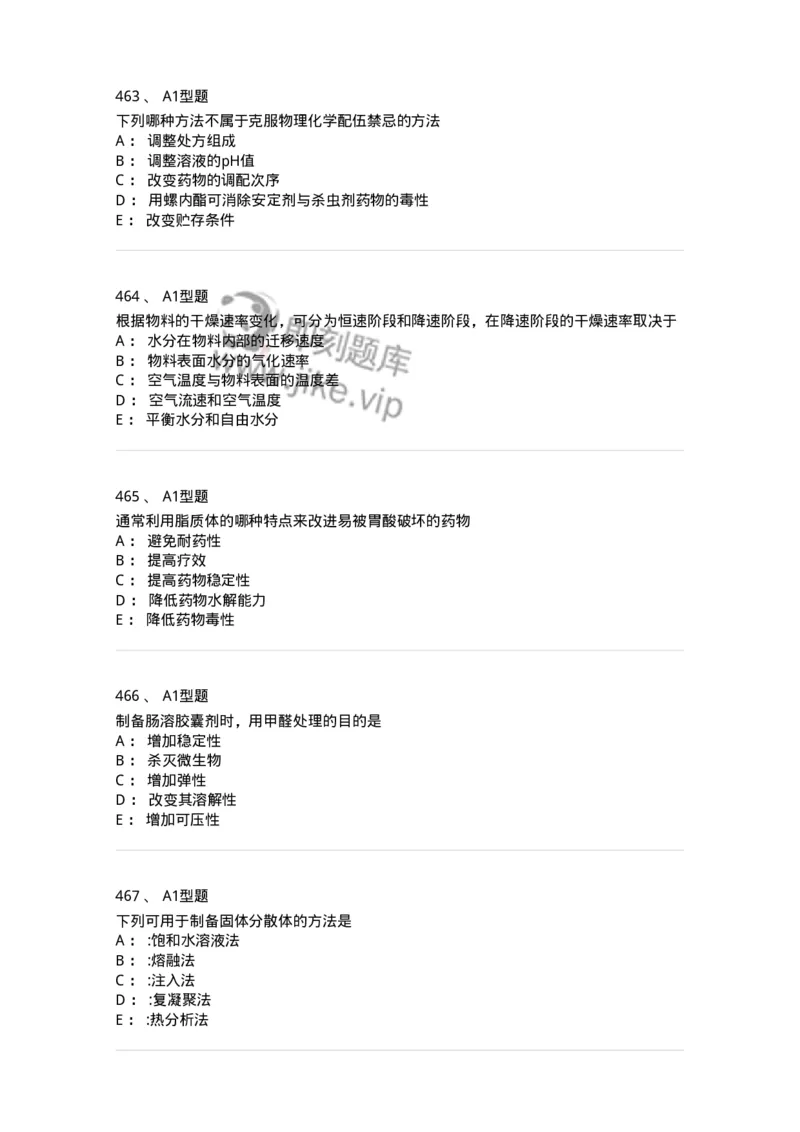 2708-药剂学-137792_军队文职(1)_01.军队文职真题-专业课_（全）版本一（历年真题+章节练习+模拟题）_药学(军队文职)_章节练习_纯题目