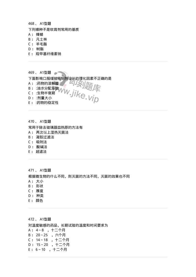 2708-药剂学-137792_军队文职(1)_01.军队文职真题-专业课_（全）版本一（历年真题+章节练习+模拟题）_药学(军队文职)_章节练习_纯题目