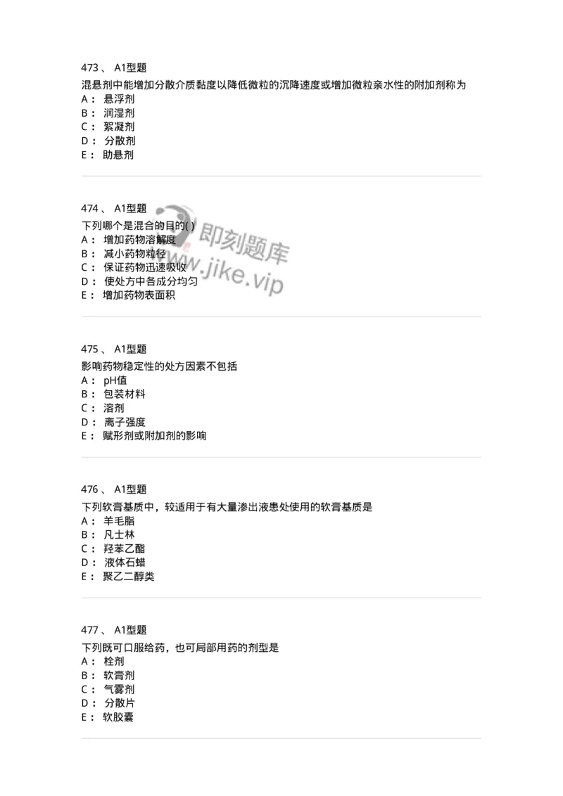 2708-药剂学-137792_军队文职(1)_01.军队文职真题-专业课_（全）版本一（历年真题+章节练习+模拟题）_药学(军队文职)_章节练习_纯题目