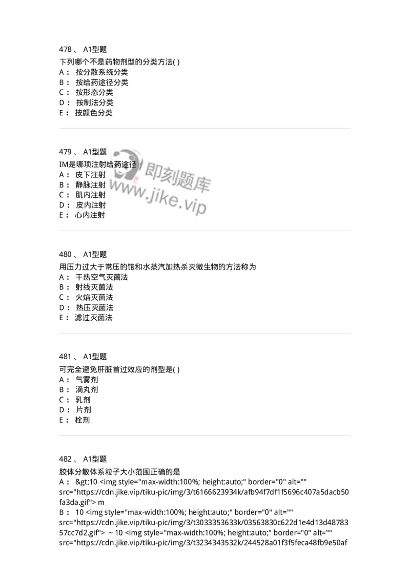 2708-药剂学-137792_军队文职(1)_01.军队文职真题-专业课_（全）版本一（历年真题+章节练习+模拟题）_药学(军队文职)_章节练习_纯题目