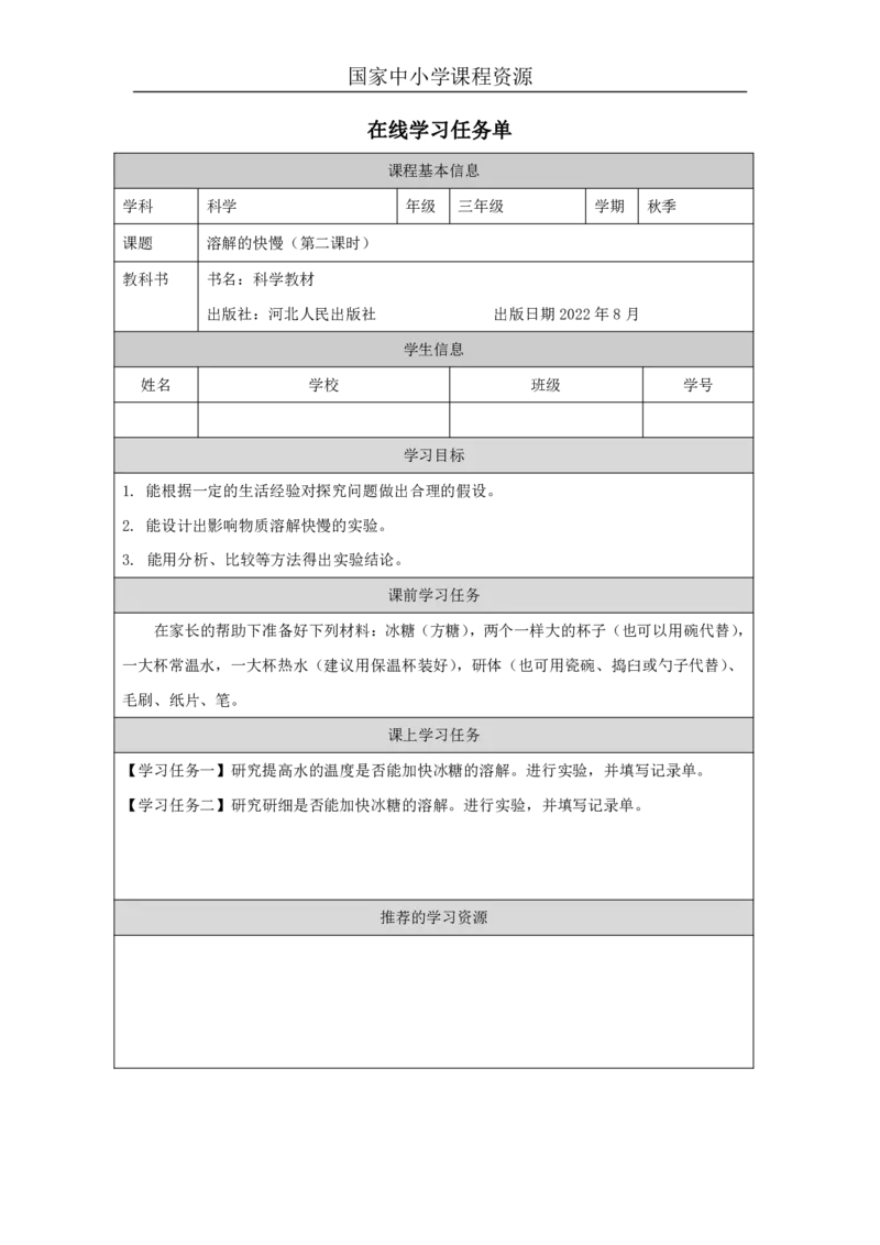 1313溶解的快慢_国家课_任务单_5_三年级上下册资料_小学三年级学习资料-25年更新版_3-09、小学三年级科学上册_冀人版_任务单+练习题