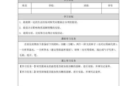 1313溶解的快慢_国家课_任务单_5_三年级上下册资料_小学三年级学习资料-25年更新版_3-09、小学三年级科学上册_冀人版_任务单+练习题