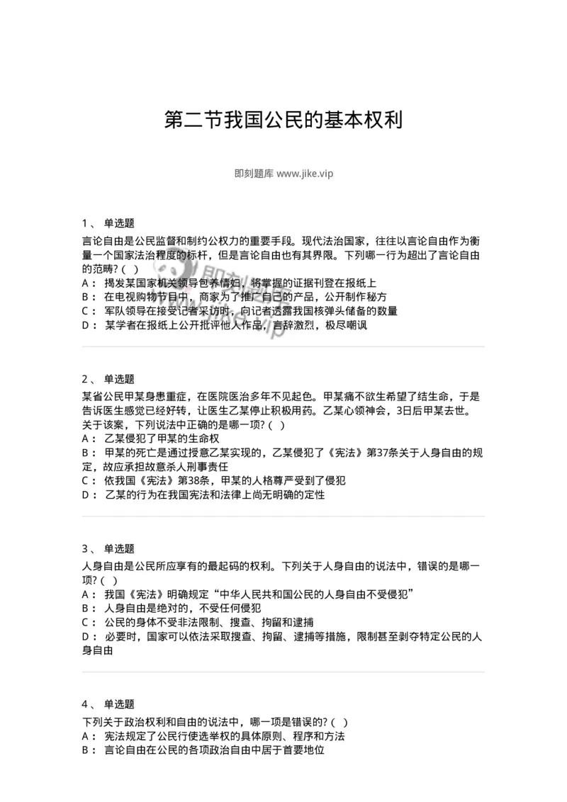 6020402-第二节我国公民的基本权利-193787_军队文职(1)_01.军队文职真题-专业课_（全）版本一（历年真题+章节练习+模拟题）_法学(军队文职)_预测模拟_纯题目