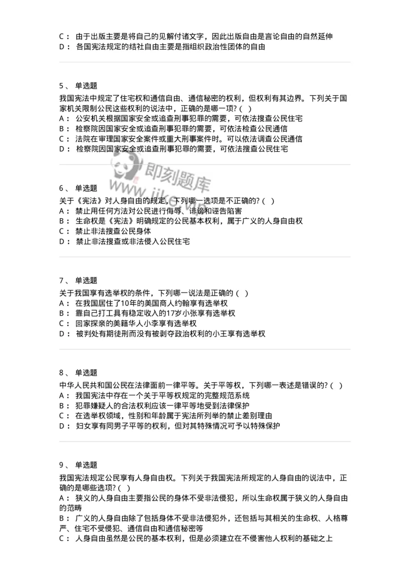 6020402-第二节我国公民的基本权利-193787_军队文职(1)_01.军队文职真题-专业课_（全）版本一（历年真题+章节练习+模拟题）_法学(军队文职)_预测模拟_纯题目