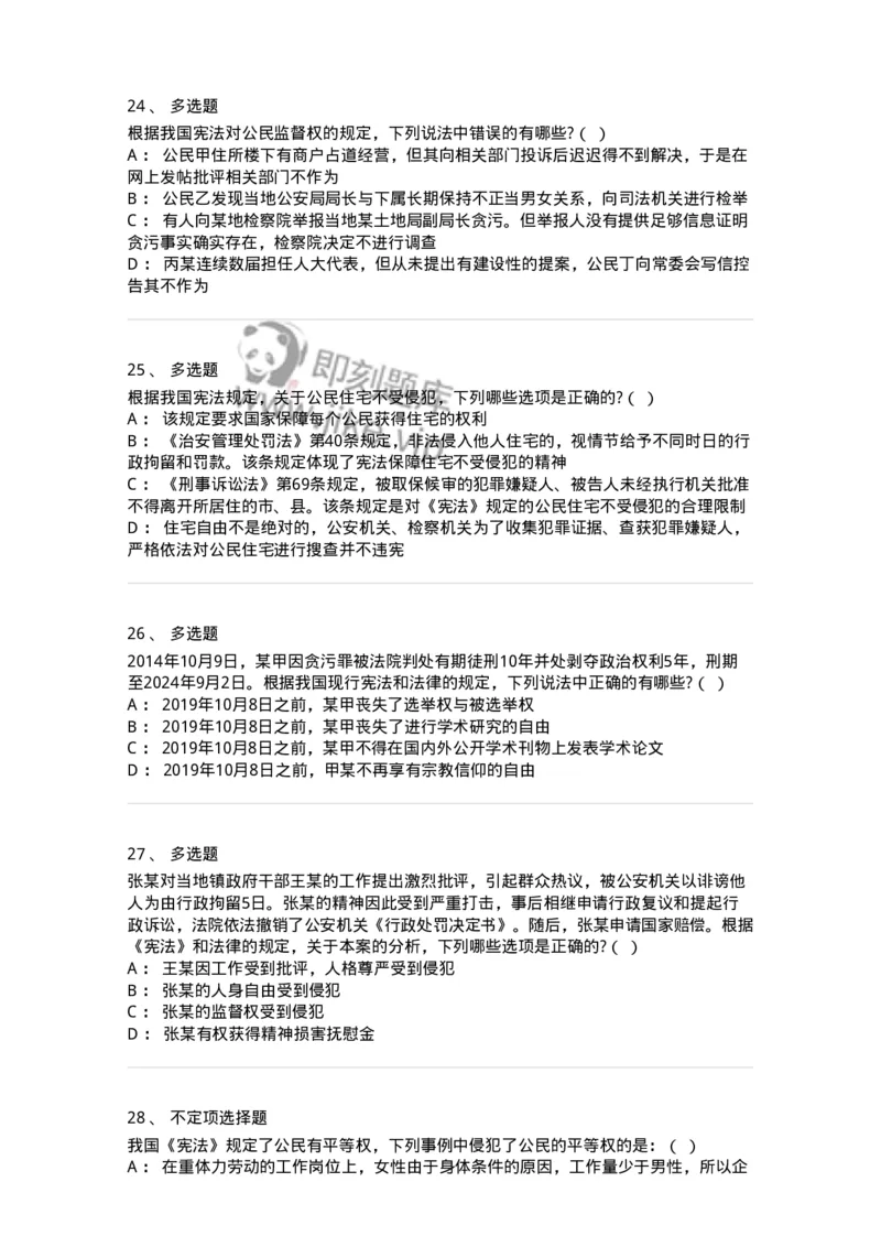 6020402-第二节我国公民的基本权利-193787_军队文职(1)_01.军队文职真题-专业课_（全）版本一（历年真题+章节练习+模拟题）_法学(军队文职)_预测模拟_纯题目
