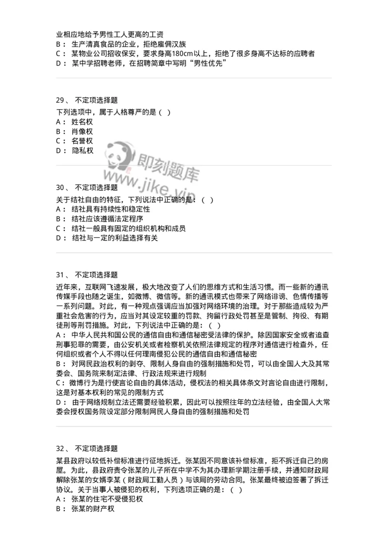 6020402-第二节我国公民的基本权利-193787_军队文职(1)_01.军队文职真题-专业课_（全）版本一（历年真题+章节练习+模拟题）_法学(军队文职)_预测模拟_纯题目