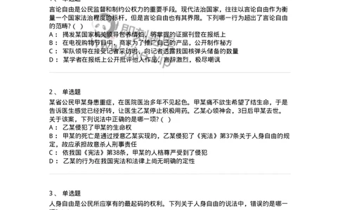 6020402-第二节我国公民的基本权利-193787_军队文职(1)_01.军队文职真题-专业课_（全）版本一（历年真题+章节练习+模拟题）_法学(军队文职)_预测模拟_纯题目