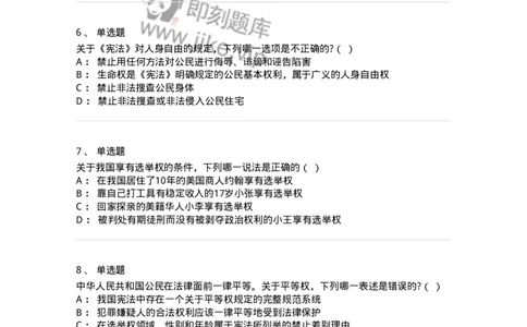 6020402-第二节我国公民的基本权利-193787_军队文职(1)_01.军队文职真题-专业课_（全）版本一（历年真题+章节练习+模拟题）_法学(军队文职)_预测模拟_纯题目