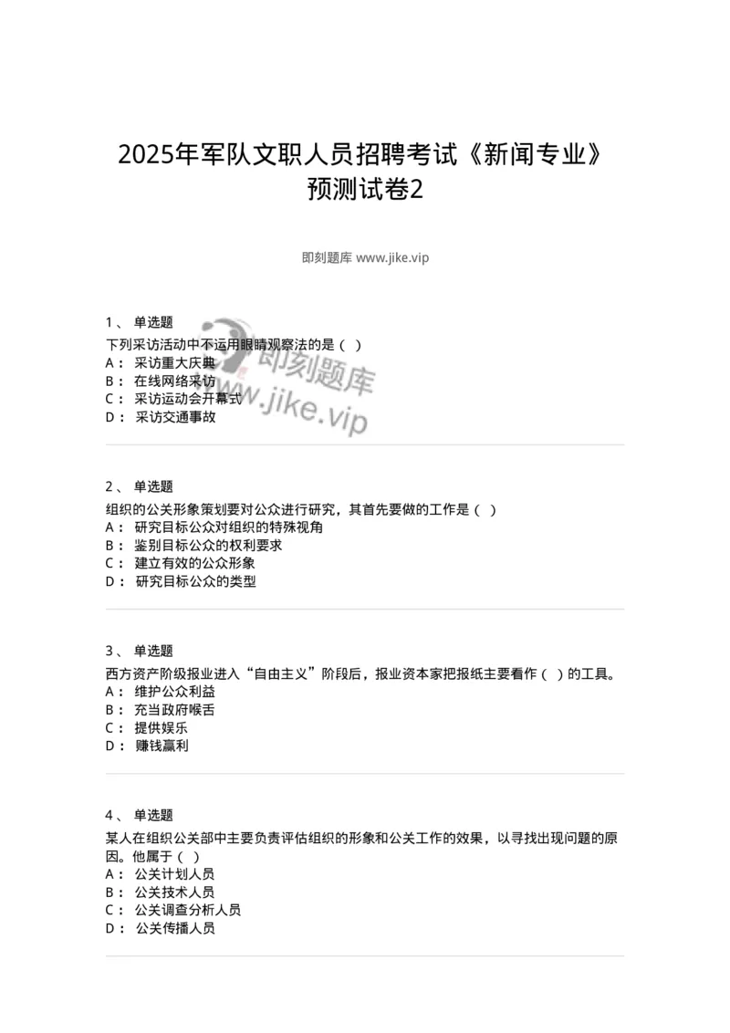 1804-2025年军队文职人员招聘考试《新闻专业》模拟预测4-137637_军队文职(1)_01.军队文职真题-专业课_（全）版本一（历年真题+章节练习+模拟题）_新闻专业(军队文职)_预测模拟_纯题目