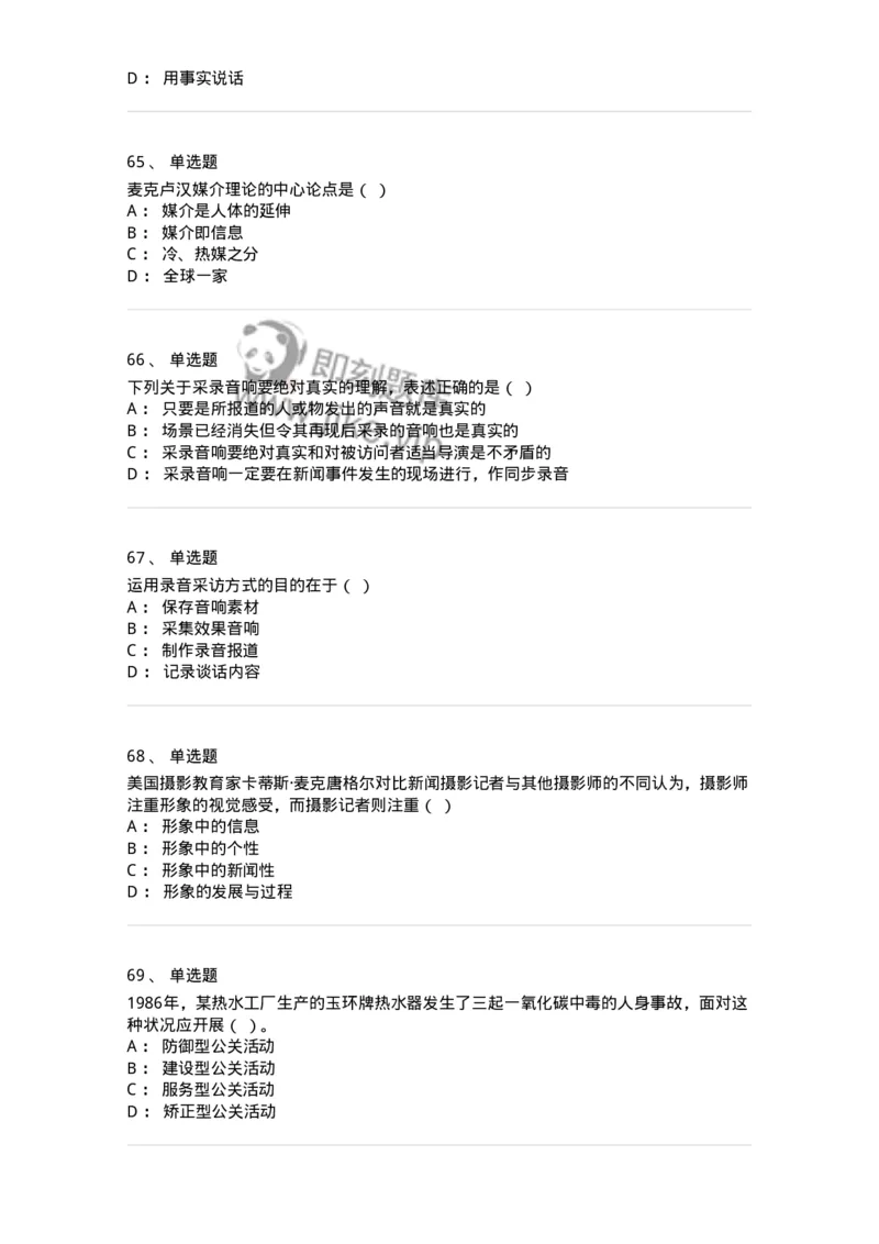 1804-2025年军队文职人员招聘考试《新闻专业》模拟预测4-137637_军队文职(1)_01.军队文职真题-专业课_（全）版本一（历年真题+章节练习+模拟题）_新闻专业(军队文职)_预测模拟_纯题目