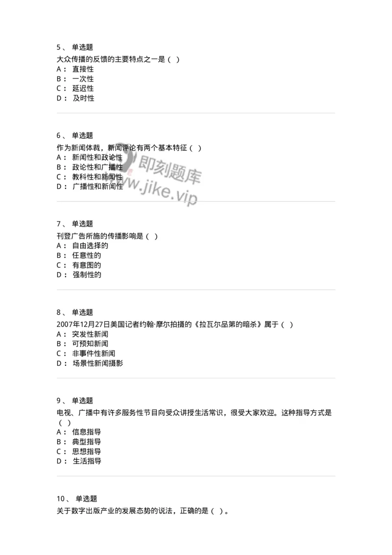 1804-2025年军队文职人员招聘考试《新闻专业》模拟预测4-137637_军队文职(1)_01.军队文职真题-专业课_（全）版本一（历年真题+章节练习+模拟题）_新闻专业(军队文职)_预测模拟_纯题目