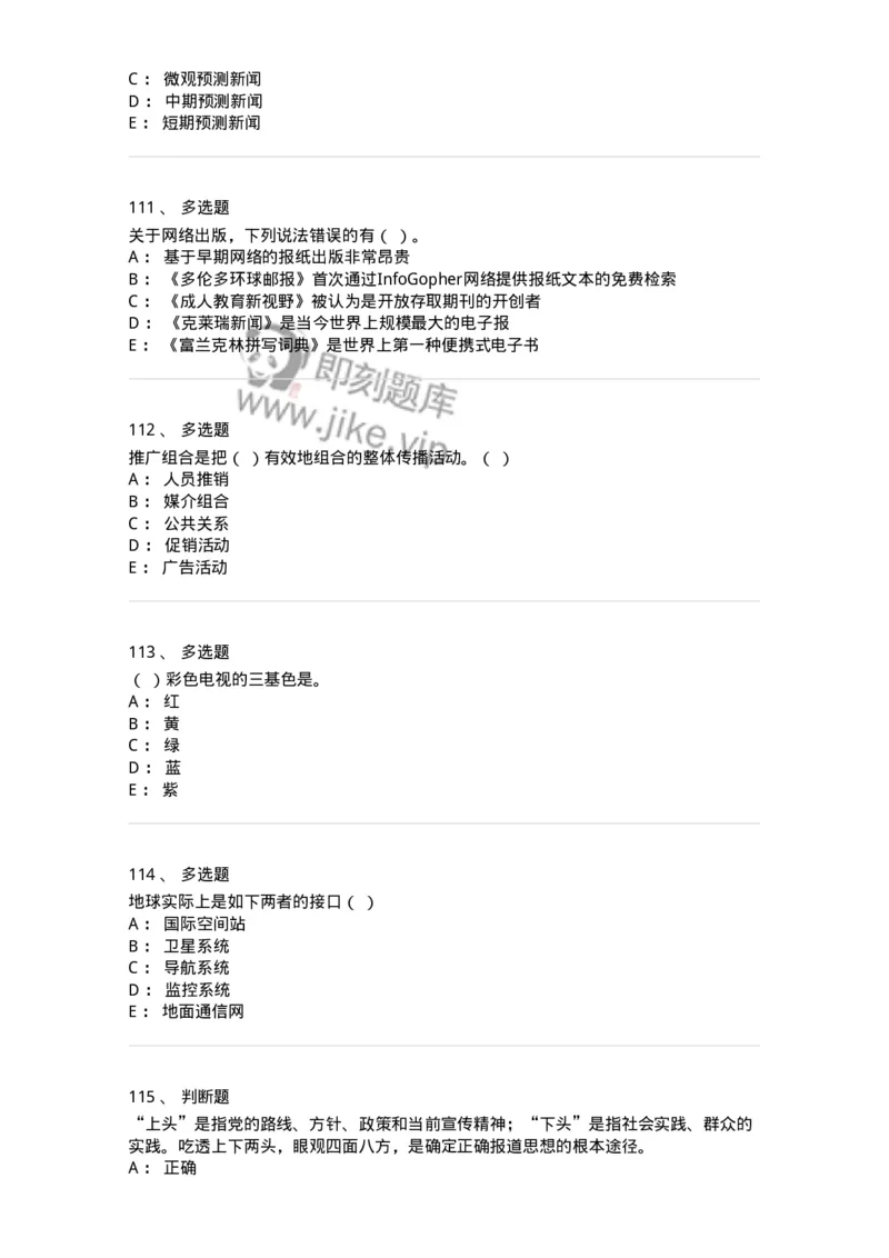 1804-2025年军队文职人员招聘考试《新闻专业》模拟预测4-137637_军队文职(1)_01.军队文职真题-专业课_（全）版本一（历年真题+章节练习+模拟题）_新闻专业(军队文职)_预测模拟_纯题目