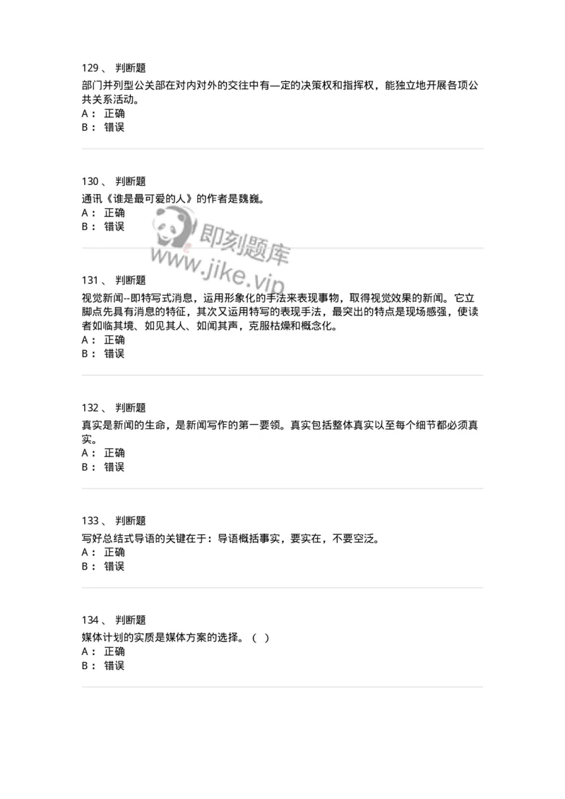 1804-2025年军队文职人员招聘考试《新闻专业》模拟预测4-137637_军队文职(1)_01.军队文职真题-专业课_（全）版本一（历年真题+章节练习+模拟题）_新闻专业(军队文职)_预测模拟_纯题目
