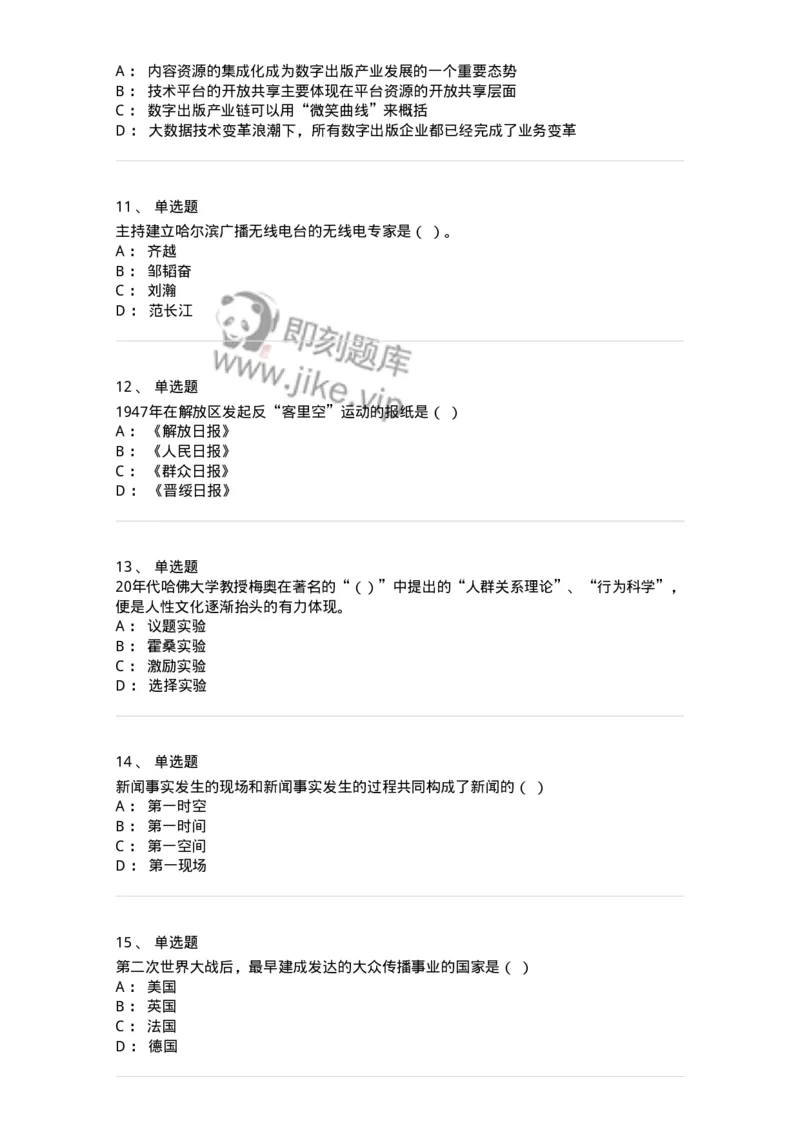 1804-2025年军队文职人员招聘考试《新闻专业》模拟预测4-137637_军队文职(1)_01.军队文职真题-专业课_（全）版本一（历年真题+章节练习+模拟题）_新闻专业(军队文职)_预测模拟_纯题目